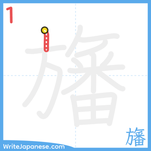 How to write "旛" - stroke 1