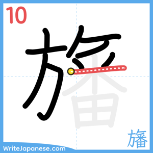 How to write "旛" - stroke 10