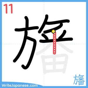 How to write "旛" - stroke 11