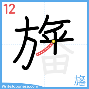How to write "旛" - stroke 12