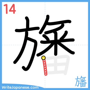 How to write "旛" - stroke 14