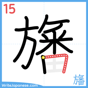 How to write "旛" - stroke 15
