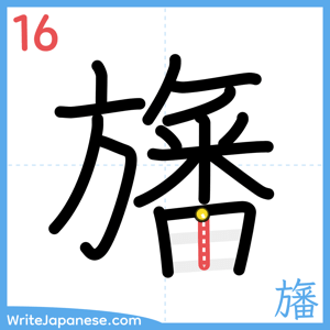 How to write "旛" - stroke 16