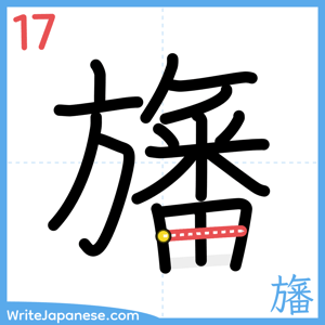 How to write "旛" - stroke 17