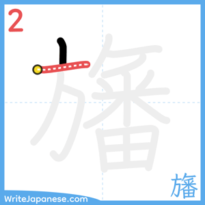How to write "旛" - stroke 2