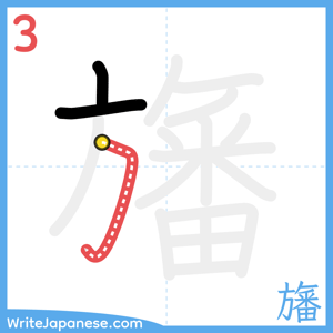 How to write "旛" - stroke 3