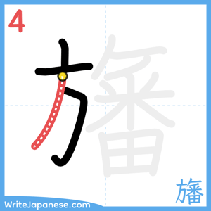 How to write "旛" - stroke 4