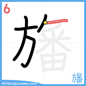 How to write "旛" - stroke 6