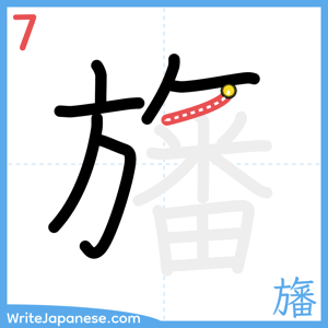 How to write "旛" - stroke 7