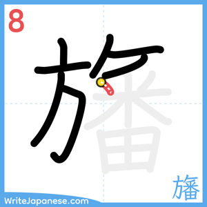 How to write "旛" - stroke 8