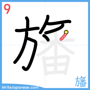 How to write "旛" - stroke 9