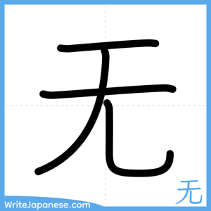 How to write "无" - complete stroke order
