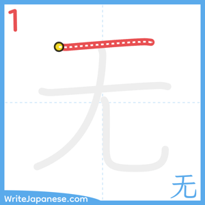 How to write "无" - stroke 1