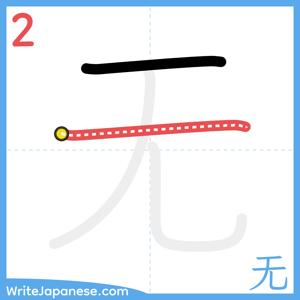 How to write "无" - stroke 2