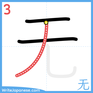How to write "无" - stroke 3