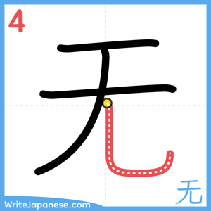 How to write "无" - stroke 4