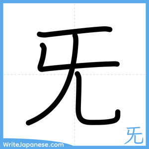 How to write "旡" - complete stroke order