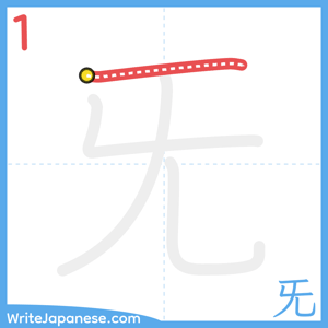 How to write "旡" - stroke 1