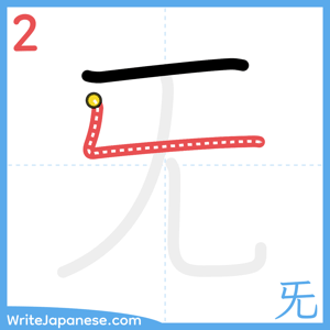 How to write "旡" - stroke 2