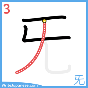 How to write "旡" - stroke 3
