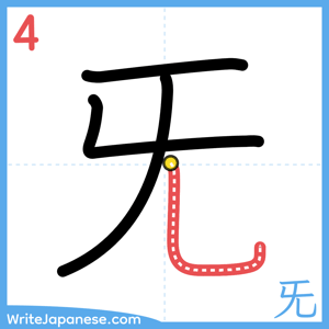 How to write "旡" - stroke 4