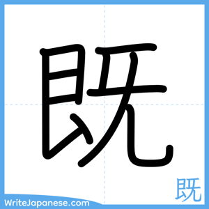 How to write "既" - complete stroke order