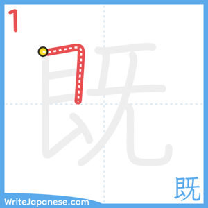 How to write "既" - stroke 1
