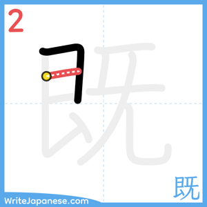 How to write "既" - stroke 2