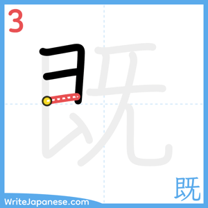 How to write "既" - stroke 3