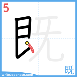 How to write "既" - stroke 5
