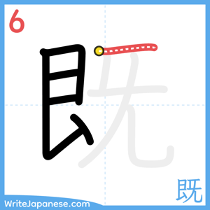 How to write "既" - stroke 6