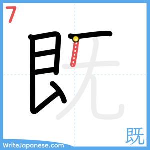 How to write "既" - stroke 7