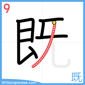 How to write "既" - stroke 9