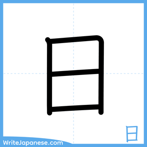 How to write "日" - complete stroke order
