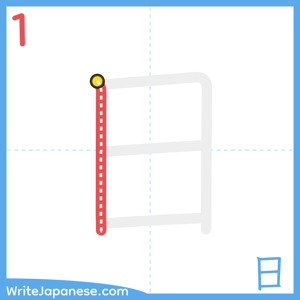 How to write "日" - stroke 1