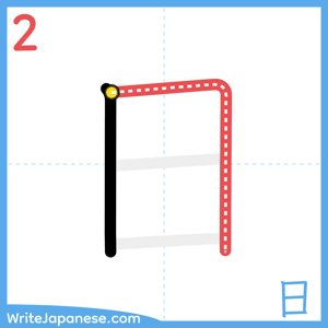 How to write "日" - stroke 2