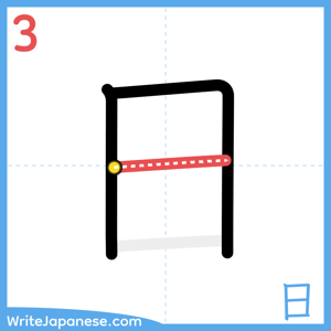 How to write "日" - stroke 3