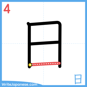 How to write "日" - stroke 4