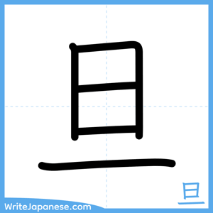 How to write "旦" - complete stroke order