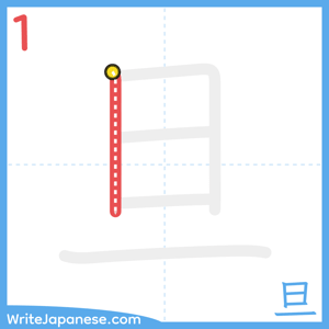 How to write "旦" - stroke 1