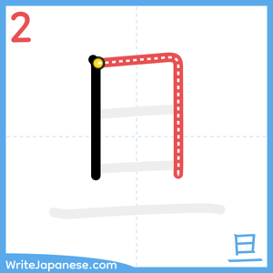 How to write "旦" - stroke 2