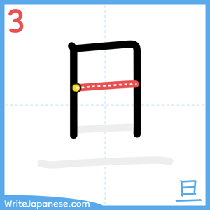 How to write "旦" - stroke 3