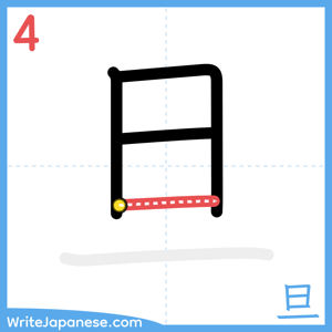 How to write "旦" - stroke 4