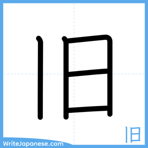 How to write "旧" - complete stroke order