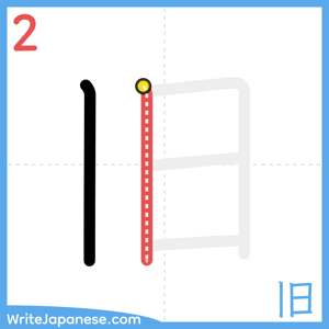 How to write "旧" - stroke 2