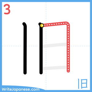 How to write "旧" - stroke 3