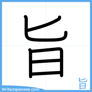 How to write "旨" - complete stroke order