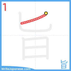 How to write "旨" - stroke 1