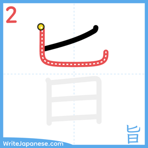 How to write "旨" - stroke 2
