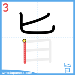 How to write "旨" - stroke 3